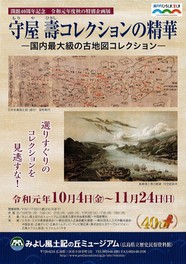 秋の特別企画展「守屋壽コレクションの精華-国内最大級の古地図コレクション-」