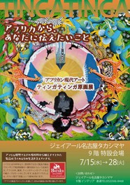 アフリカン現代アート ティンガティンガ原画展 (JR名古屋タカシマヤ)