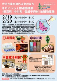 きたいっしょ推進協議会(美深町・中川町・音威子府村)地域物産展