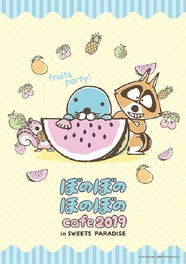 ぼのぼのほのぼのカフェ in SWEETS PARADISE 2019(スイーツパラダイス 川崎ダイス店)
