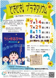 どきどき ! プラネタリウム ~ 泣いてもOK プラネデビューしちゃおう ~(8月)