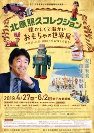 北原照久コレクション 懐かしくて温かいおもちゃの世界展~明治・大正・昭和の広告物も大集合~/同時開催:安部朱美創作人形展