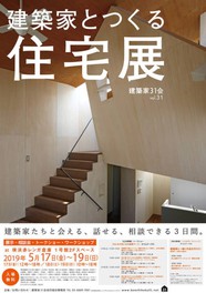 建築家31会 建築家とつくる住宅展 vol.31 @横浜赤レンガ倉庫