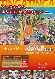アフリカン現代アート ティンガティンガ原画展(西宮阪急店)<中止となりました>