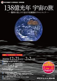冬季特別展「138億光年 宇宙の旅ー驚異の美しさで迫る宇宙観測のフロンティアー」