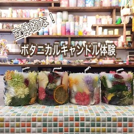 植物入れ放題!立体的なボタニカルキャンドル体験@大阪の新世界のキャンドル教室(10月)