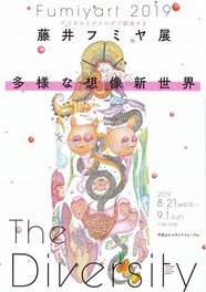 デジタルとアナログで創造する 藤井フミヤ展 「THE DIVERSITY 多様な想像新世界」