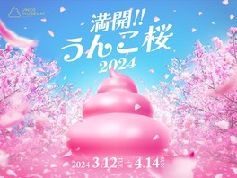 春の訪れをうんこ桜で彩る特別イベント