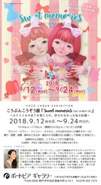こうぶんこうぞう展「SWEET MEMORIES(スウィートメモリーズ)」ver.2