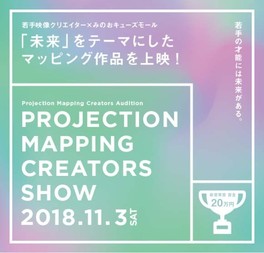 3Dプロジェクションマッピングクリエイターズショー