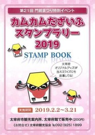 カムカムだざいふスタンプラリー2019