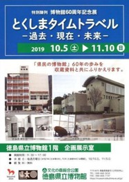 特別陳列「博物館60周年記念展 とくしまタイムトラベル-過去・現在・未来-」
