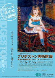 ひろしま美術館開館40周年記念 ブリヂストン美術館展 珠玉の石橋財団コレクション 印象派からピカソまで