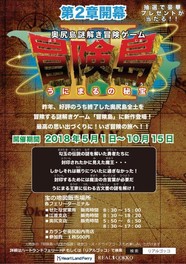 奥尻島謎解き冒険ゲーム「冒険島2 うにまるの秘宝」