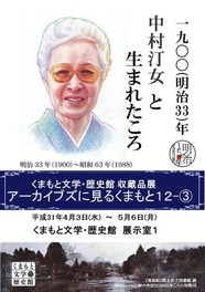 くまもと文学・歴史館収蔵品展「アーカイブズに見るくまもと12-3 中村汀女と生まれたころ」