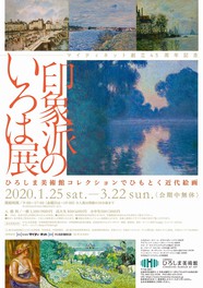 マイティネット創立45周年記念 印象派のいろは展 ひろしま美術館コレクションでひもとく近代絵画
