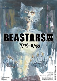 横手市増田まんが美術館夏の特別企画展 「BEASTARS(ビースターズ)展」