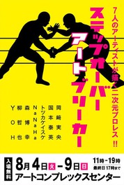 グループ展「ステップ オーバー アート ブリーカー」
