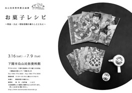烏山民俗資料館企画展お菓子レシピ ~明治・大正・昭和初期の暮らしとともに〜