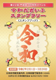 令和だざいふスタンプラリー