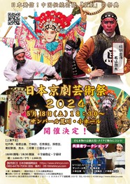 日本京劇芸術祭２０２４