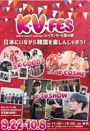 K・V・FES KOREA VARIETY FESTIVAL in イオンモール高の原
