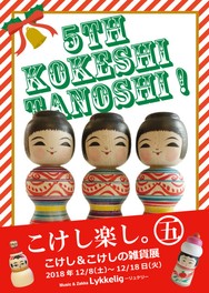 「こけし楽し。5」-こけし&こけしの雑貨展-