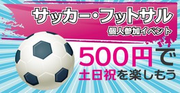 レキスポ サッカー・フットサル個人参加(5月)<中止となりました>