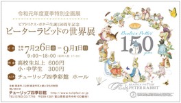 夏季特別企画展 ビアトリクス・ポター(TM)生誕150周年記念「ピーターラビット(TM)の世界展」