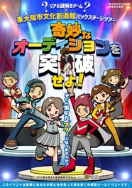 リアル謎解きゲーム×東大阪市文化創造館バックステージツアー「奇妙なオーディションを突破せよ!」