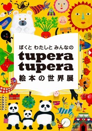 ぼくと わたしと みんなの tupera tupera 絵本の世界展