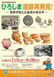 夏の展示会「ひろしま 遺跡再発見!-高等学校と広島県の考古学-」