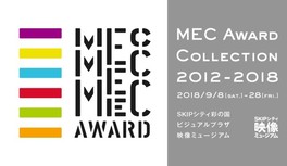 映像ミュージアム「MEC Award Collection 2012-2018」