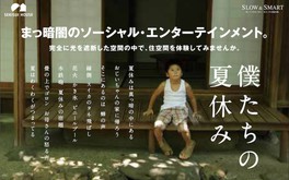 積水ハウス×ダイアログ・イン・ザ・ダーク「僕たちの夏休み」