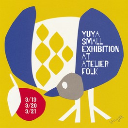 アトリエ個展 YUYA SMALL EXHIBITION ちょっきんきりえ展「のどか」その2