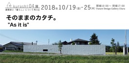 建築家の思考を覗く!kurashi展 第4回「そのままのカタチ」