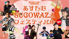 ～春のあすたむ祭り～ GW特別企画　あすたむSUGOWAZA フェスティバル