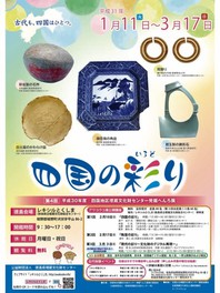 平成30年度 四国地区埋蔵文化財センター発掘へんろ展「四国の彩り」