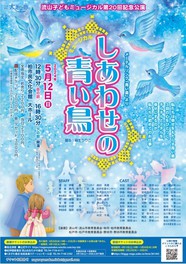 流山子どもミュージカル第20回記念公演「しあわせの青い鳥」