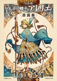 白浜鴎「とんがり帽子のアトリエ」原画展