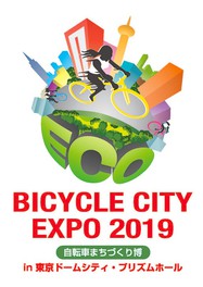 BICYCLE CITY EXPO 2019 ~自転車まちづくり博~ in 東京ドームシティ・プリズムホール