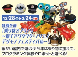 特別企画「乗り物でノリノリ~親子でワクワク・ノリモノ・デジモノフェスティバル」