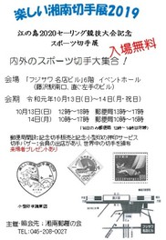 -楽しい湘南切手展2019-「江の島2020セーリング競技大会記念スポーツ切手展」