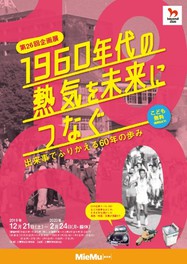第26回企画展 1960年代の熱気を未来につなぐ~出来事でふりかえる60年の歩み~