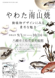 令和元年初秋の小展示「やわた南山焼-動植物デザインにみる素朴な魅力-」