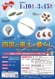令和元年度 四国地区埋蔵文化財センター発掘へんろ展「四国の風土と暮らし」