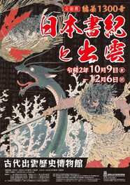島根県立古代出雲歴史博物館 企画展「編纂1300年 日本書紀と出雲」