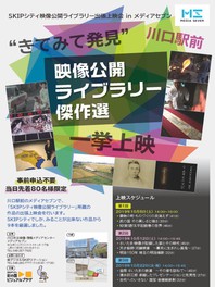 SKIPシティ映像公開ライブラリー出張上映会inメディアセブン