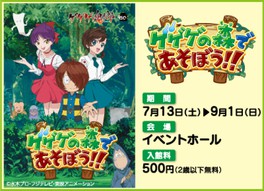 ゲゲゲの鬼太郎「ゲゲゲの森であそぼう!」