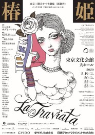 東京二期会オペラ劇場 ヴェルディ「椿姫」オペラ全3幕字幕付原語(イタリア語)上演